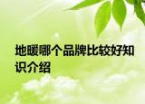 地暖哪个品牌比较好知识介绍