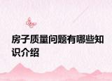 房子质量问题有哪些知识介绍