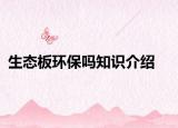 生态板环保吗知识介绍