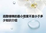 疏散楼梯的最小宽度不宜小于多少知识介绍