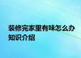 装修完家里有味怎么办知识介绍