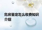 危房鉴定怎么收费知识介绍