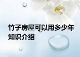 竹子房屋可以用多少年知识介绍