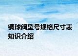 铜球阀型号规格尺寸表知识介绍