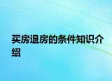 买房退房的条件知识介绍