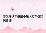 怎么确认车位是不是人防车位知识介绍