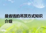 最省钱的吊顶方式知识介绍