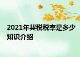 2021年契税税率是多少知识介绍