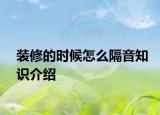 装修的时候怎么隔音知识介绍