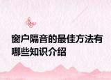 窗户隔音的最佳方法有哪些知识介绍
