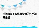按揭的房子怎么加配偶的名字知识介绍