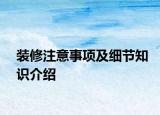装修注意事项及细节知识介绍