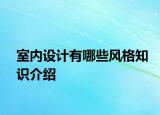 室内设计有哪些风格知识介绍