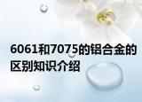 6061和7075的铝合金的区别知识介绍
