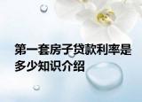 第一套房子贷款利率是多少知识介绍