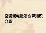 空调耗电量怎么算知识介绍