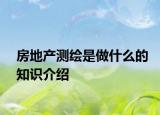 房地产测绘是做什么的知识介绍