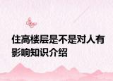住高楼层是不是对人有影响知识介绍