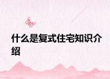 什么是复式住宅知识介绍