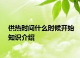 供热时间什么时候开始知识介绍