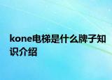 kone电梯是什么牌子知识介绍