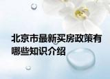北京市最新买房政策有哪些知识介绍