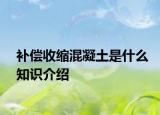 补偿收缩混凝土是什么知识介绍
