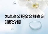 怎么查公积金余额查询知识介绍
