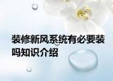 装修新风系统有必要装吗知识介绍
