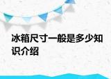 冰箱尺寸一般是多少知识介绍