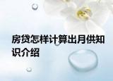 房贷怎样计算出月供知识介绍