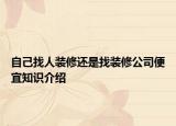 自己找人装修还是找装修公司便宜知识介绍