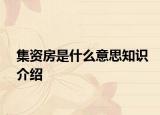 集资房是什么意思知识介绍