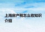 上海房产税怎么收知识介绍