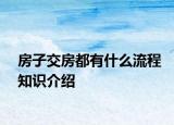 房子交房都有什么流程知识介绍