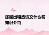 房屋出租应该交什么税知识介绍