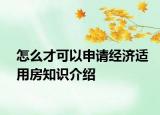 怎么才可以申请经济适用房知识介绍