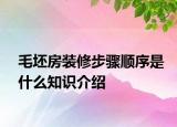 毛坯房装修步骤顺序是什么知识介绍
