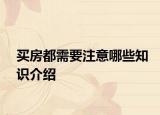 买房都需要注意哪些知识介绍