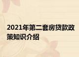 2021年第二套房贷款政策知识介绍