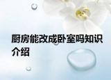 厨房能改成卧室吗知识介绍