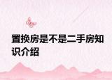 置换房是不是二手房知识介绍