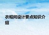 衣帽间设计要点知识介绍