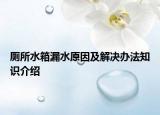 厕所水箱漏水原因及解决办法知识介绍