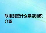 联排别墅什么意思知识介绍