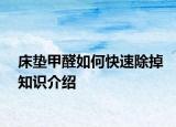 床垫甲醛如何快速除掉知识介绍