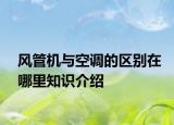 风管机与空调的区别在哪里知识介绍