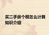 买二手房个税怎么计算知识介绍