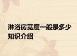 淋浴房宽度一般是多少知识介绍