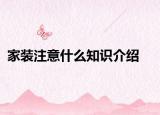 家装注意什么知识介绍